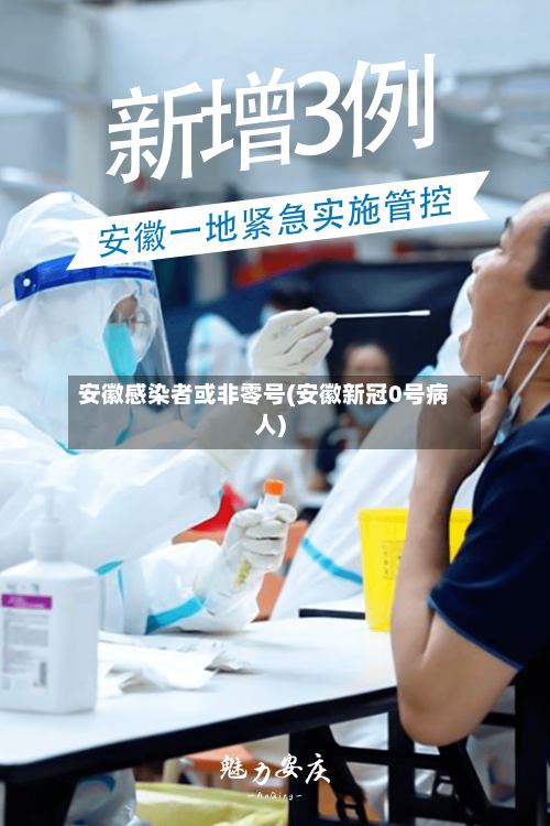 安徽感染者或非零号(安徽新冠0号病人)-第1张图片