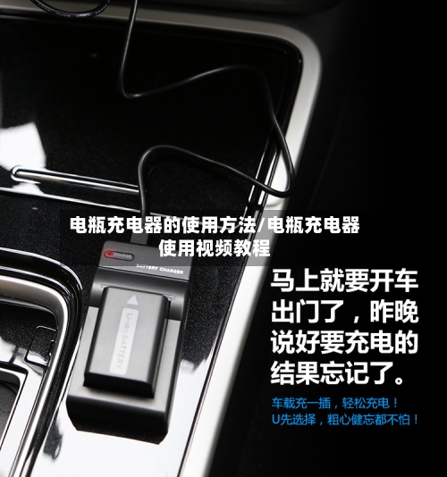 电瓶充电器的使用方法/电瓶充电器使用视频教程-第2张图片