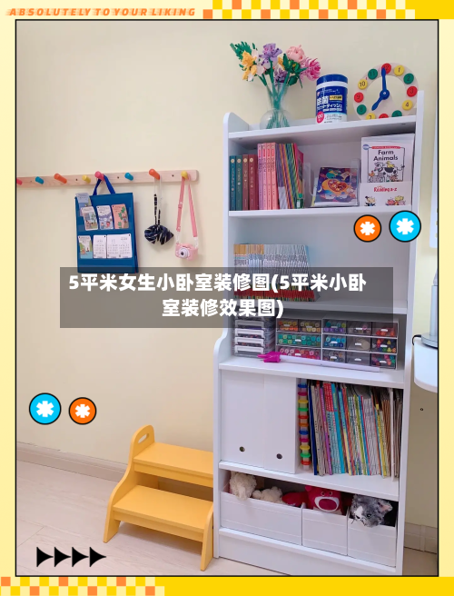 5平米女生小卧室装修图(5平米小卧室装修效果图)-第1张图片