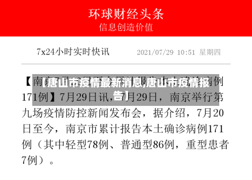 【唐山市疫情最新消息,唐山市疫情报告】-第1张图片