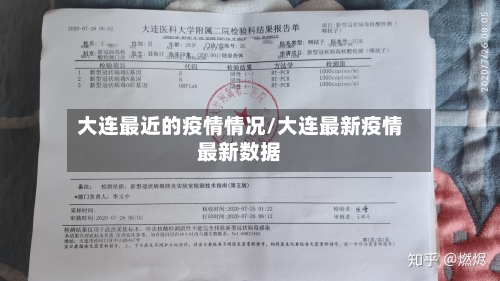 大连最近的疫情情况/大连最新疫情最新数据-第1张图片