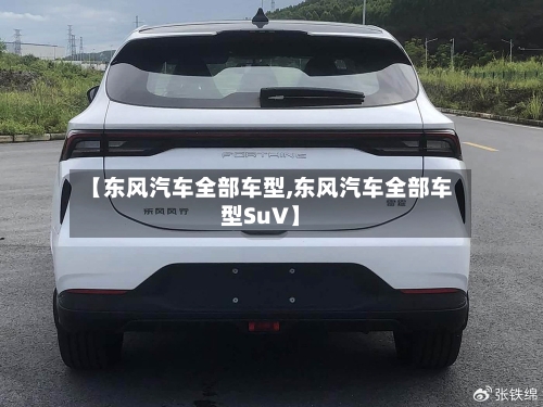 【东风汽车全部车型,东风汽车全部车型SuV】-第1张图片