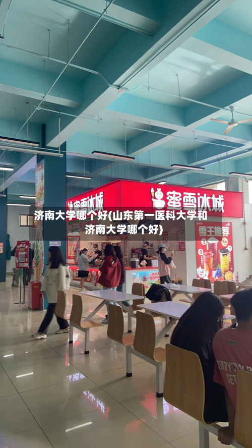 济南大学哪个好(山东第一医科大学和济南大学哪个好)-第1张图片