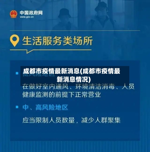 成都市疫情最新消息(成都市疫情最新消息情况)