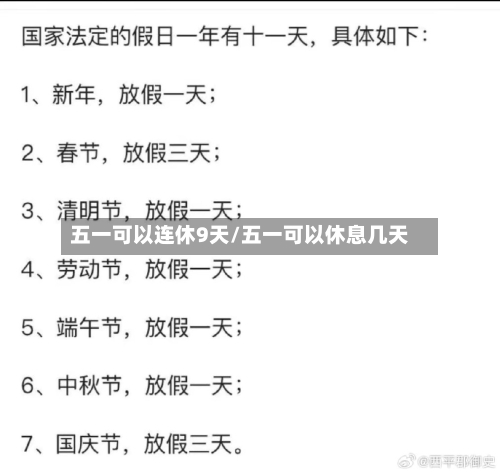 五一可以连休9天/五一可以休息几天-第1张图片