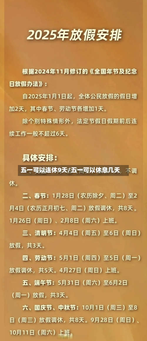 五一可以连休9天/五一可以休息几天-第2张图片