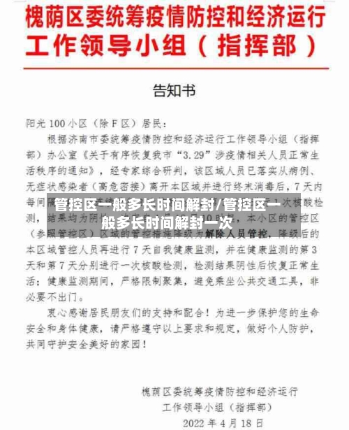 管控区一般多长时间解封/管控区一般多长时间解封一次-第1张图片