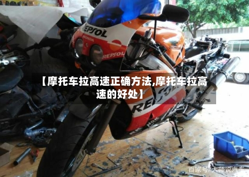 【摩托车拉高速正确方法,摩托车拉高速的好处】-第2张图片