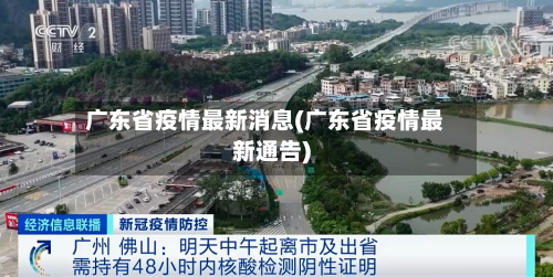 广东省疫情最新消息(广东省疫情最新通告)-第2张图片