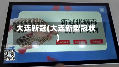 大连新冠(大连新型冠状)-第1张图片