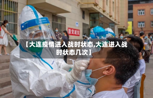 【大连疫情进入战时状态,大连进入战时状态几次】-第1张图片