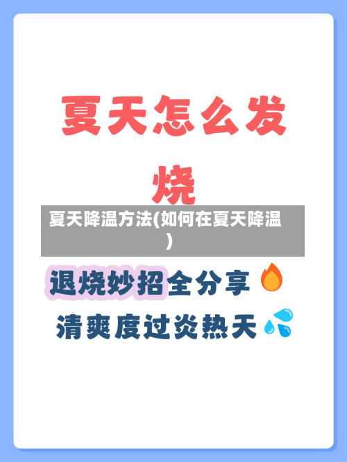 夏天降温方法(如何在夏天降温)-第1张图片