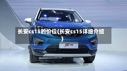 长安cs15的价位(长安cs15详细介绍)-第2张图片