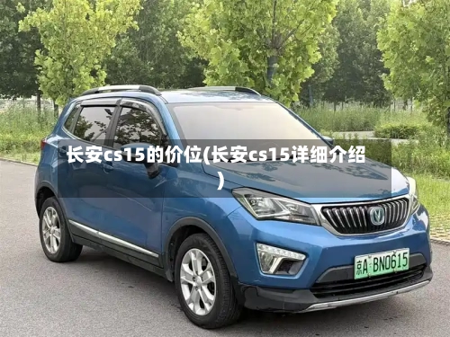 长安cs15的价位(长安cs15详细介绍)-第1张图片