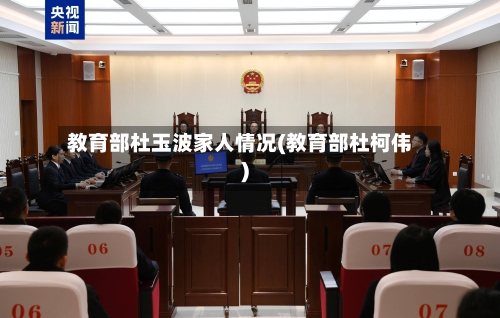 教育部杜玉波家人情况(教育部杜柯伟)-第1张图片