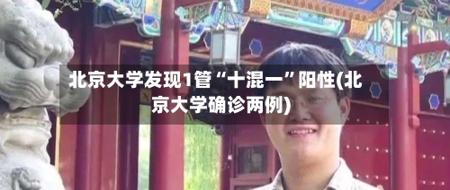 北京大学发现1管“十混一	”阳性(北京大学确诊两例)-第2张图片