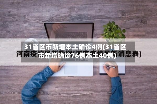 31省区市新增本土确诊4例(31省区市新增确诊76例本土40例)-第2张图片