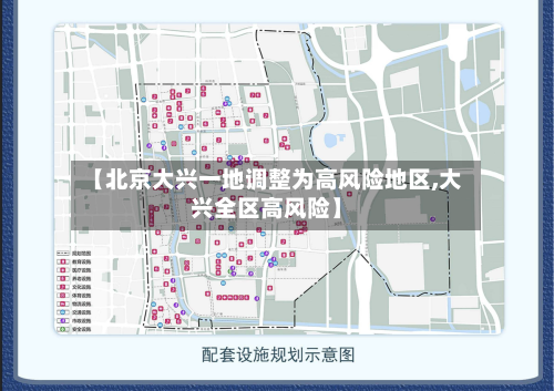 【北京大兴一地调整为高风险地区,大兴全区高风险】