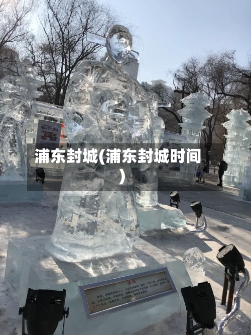 浦东封城(浦东封城时间)-第1张图片