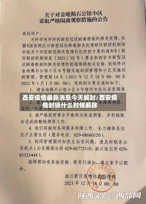 西安疫情最新消息今天解封/西安疫情封锁什么时候解除-第1张图片