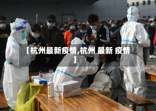 【杭州最新疫情,杭州 最新 疫情】-第1张图片