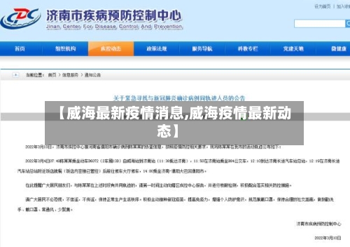 【威海最新疫情消息,威海疫情最新动态】-第1张图片