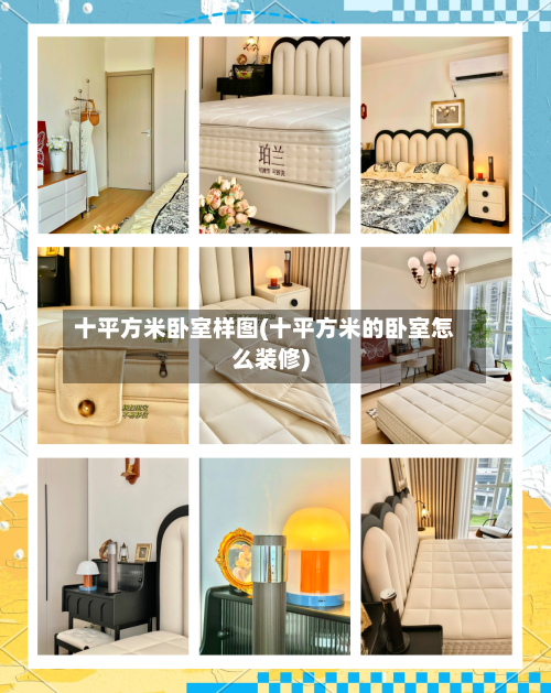 十平方米卧室样图(十平方米的卧室怎么装修)-第1张图片