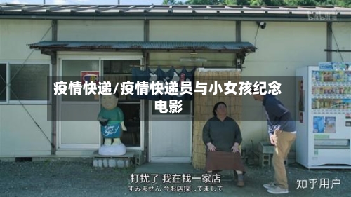 疫情快递/疫情快递员与小女孩纪念电影-第1张图片