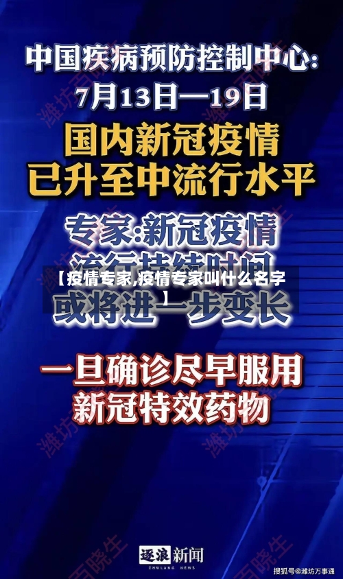【疫情专家,疫情专家叫什么名字】-第1张图片