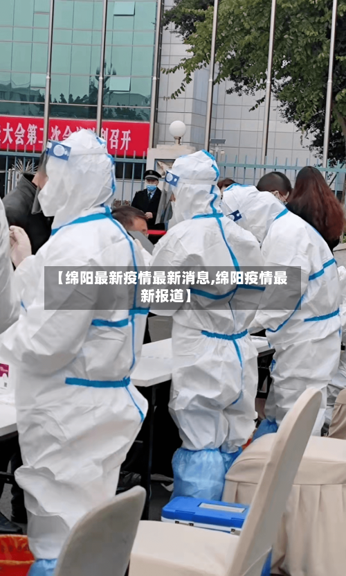 【绵阳最新疫情最新消息,绵阳疫情最新报道】-第3张图片
