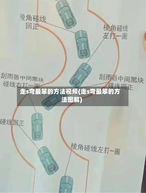 走s弯最笨的方法视频(走s弯最笨的方法图解)-第1张图片
