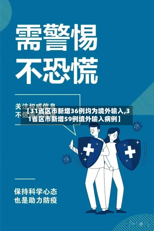 【31省区市新增36例均为境外输入,31省区市新增59例境外输入病例】-第1张图片