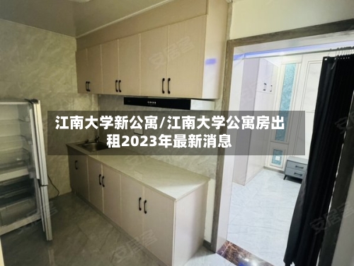 江南大学新公寓/江南大学公寓房出租2023年最新消息-第1张图片