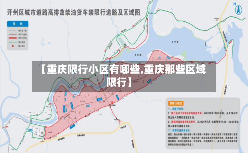 【重庆限行小区有哪些,重庆那些区域限行】-第1张图片