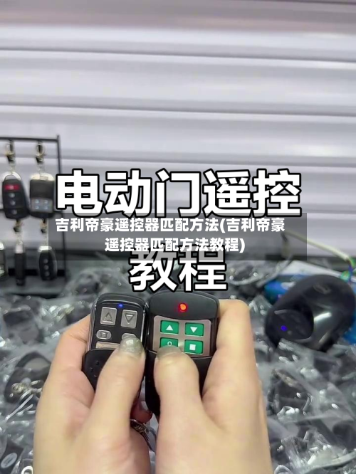 吉利帝豪遥控器匹配方法(吉利帝豪遥控器匹配方法教程)-第1张图片