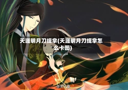 天涯明月刀缉拿(天涯明月刀缉拿怎么卡图)-第1张图片