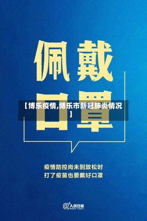 【博乐疫情,博乐市新冠肺炎情况】-第2张图片