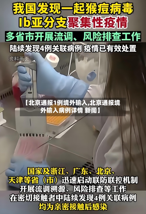 【北京通报1例境外输入,北京通报境外输入病例详情 新闻】-第1张图片