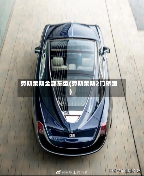 劳斯莱斯全部车型(劳斯莱斯2门轿跑)-第1张图片