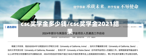 csc奖学金多少钱/csc奖学金2021结果-第1张图片