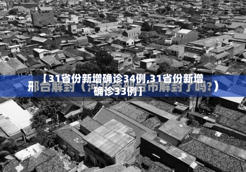 【31省份新增确诊34例,31省份新增确诊33例】-第1张图片
