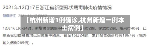 【杭州新增1例确诊,杭州新增一例本土病例】-第1张图片
