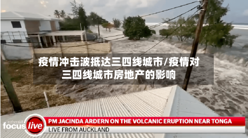疫情冲击波抵达三四线城市/疫情对三四线城市房地产的影响-第1张图片