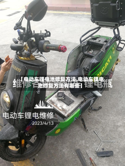 【电动车锂电池修复方法,电动车锂电池修复方法有哪些】-第1张图片