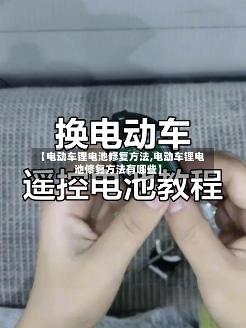 【电动车锂电池修复方法,电动车锂电池修复方法有哪些】-第3张图片