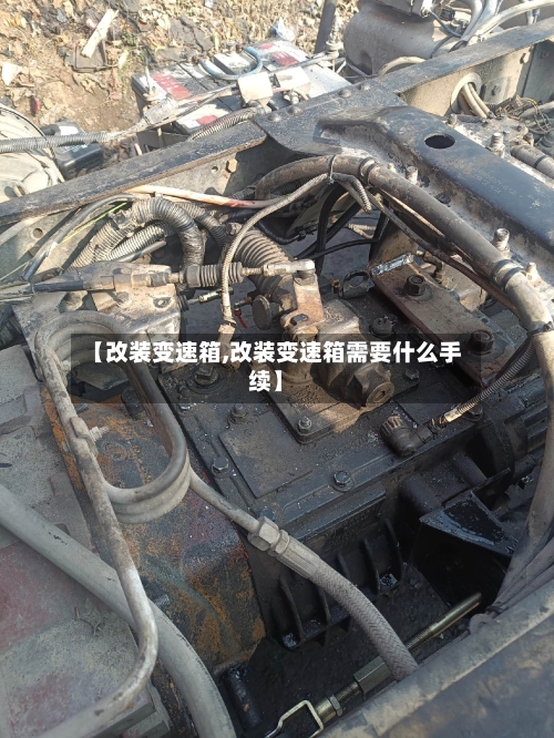 【改装变速箱,改装变速箱需要什么手续】-第1张图片