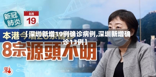 【深圳新增19例确诊病例,深圳新增确诊13例】-第1张图片
