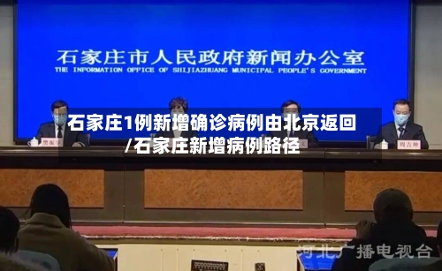 石家庄1例新增确诊病例由北京返回/石家庄新增病例路径-第1张图片