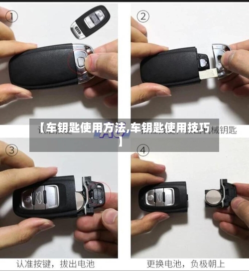 【车钥匙使用方法,车钥匙使用技巧】-第1张图片