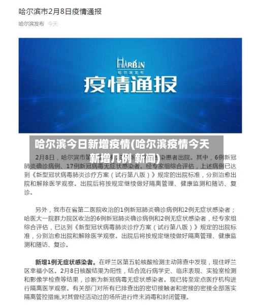 哈尔滨今日新增疫情(哈尔滨疫情今天新增几例 新闻)-第1张图片